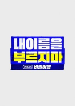 Banner Phim CNBLUE's Secret Trip (Secret Tour: Don't Call My Name)