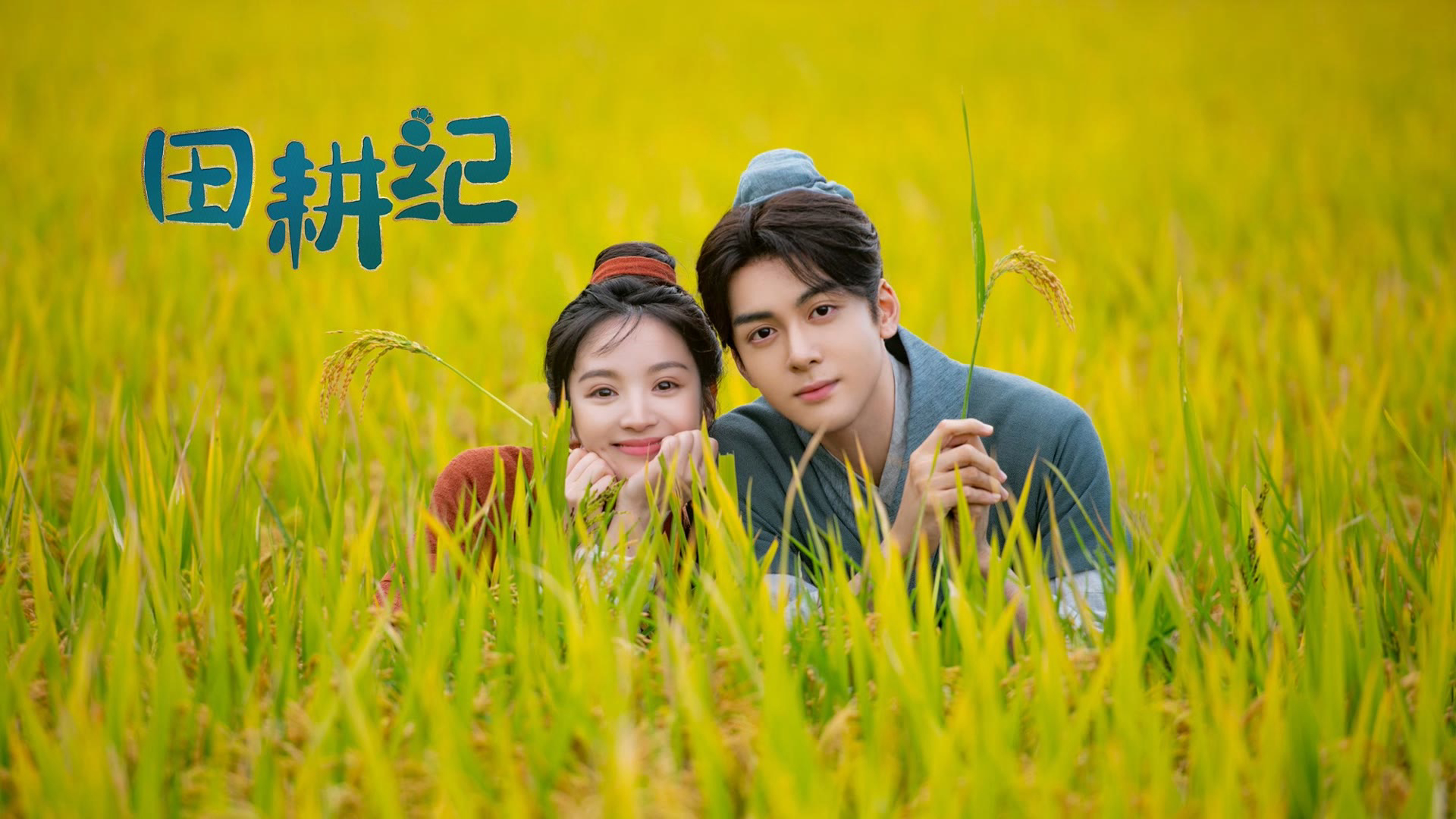 Banner Phim Điền Canh Kỷ (Romance on the Farm)