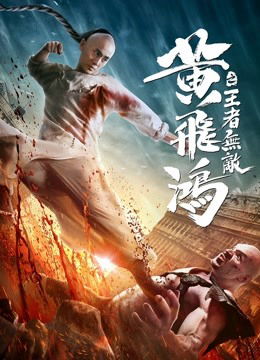 Banner Phim Hoàng Phi Hồng: Vương Giả Vô Địch (The King is Invincible)