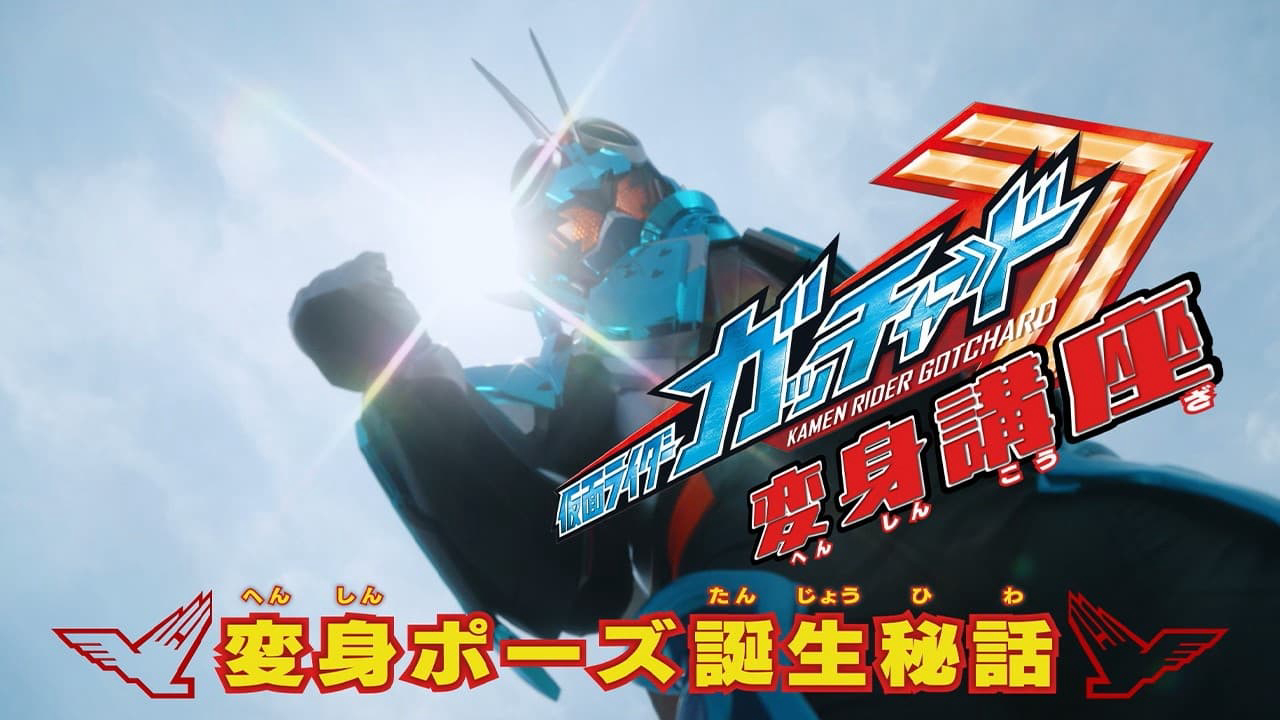 Banner Phim Kamen Rider Gotchard (Kamen Rider Gotchard)