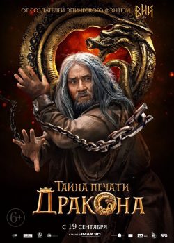 Banner Phim Long Ấn Cơ Mật - The Mystery of Iron Mask / The Mystery of Dragon Seal (Journey to China: The Mystery of Iron Mask)
