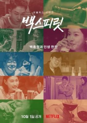 Banner Phim Paik Jong Won: Trò Chuyện Bên Chén Rượu Phần 1 (Paik Jong Won Season 1)
