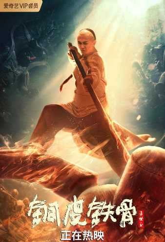 Banner Phim Phương Thế Ngọc Mình Đồng Da Sắt (Copper Skin And Iron Bones Of Fang Shiyu)