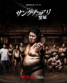 Banner Phim Thánh Vực Sumo Phần 1 (Sanctuary: Seiiki Season 1)