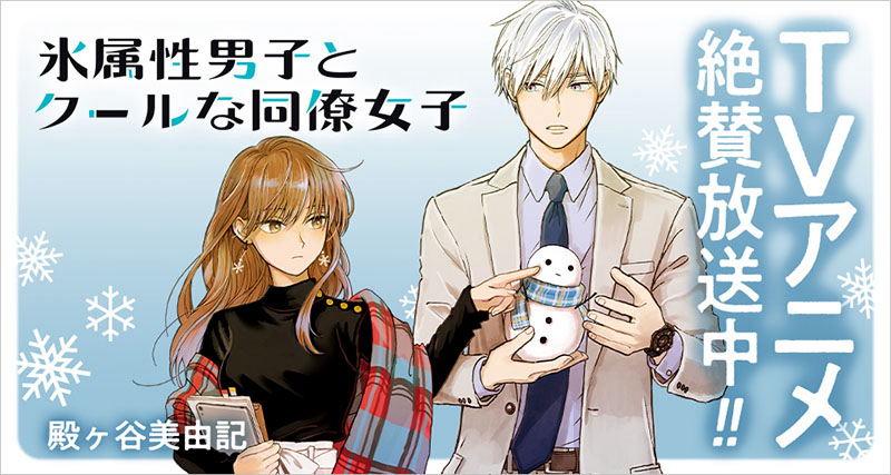 Banner Phim The Ice Guy and His Cool Female Colleague (氷属性男子とクールな同僚女子)