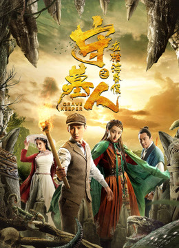 Banner Phim Thủ Mộ Nhân: Long Quan Hải Hôn Hầu (Tormenting Love Story: Hidden Love)