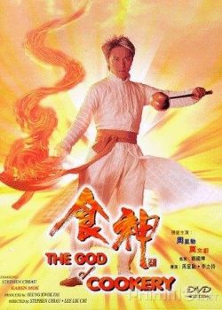 Banner Phim Thực Thần Thần Ăn (The God Of Cookery)