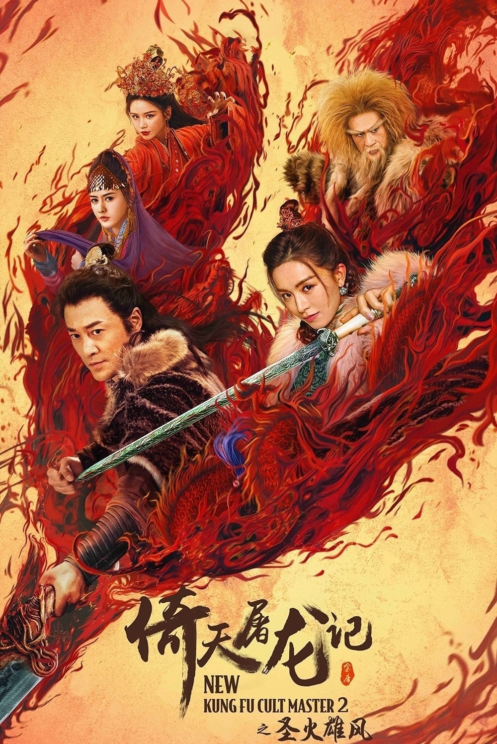 Banner Phim Ỷ Thiên Đồ Long Ký: Thánh Hỏa Hùng Phong (New Kung Fu Cult Master ⅠⅠ)