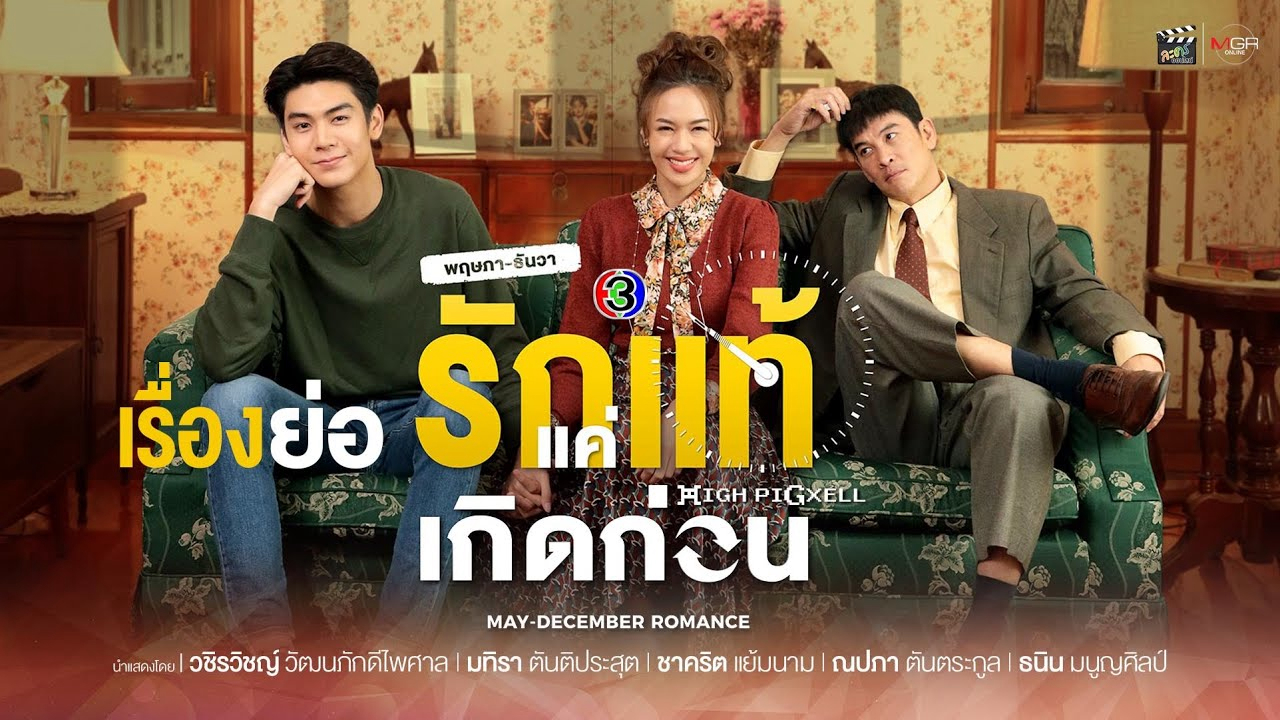 Banner Phim Yêu Thật Chỉ Vì Sinh Ra Trước (May-December Romance)