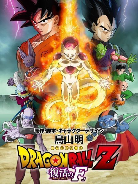 Poster Phim 7 Viên Ngọc Rồng: Frieza Hồi Sinh (Dragon Ball Z: Resurrection F)
