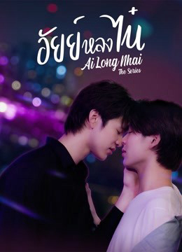 Poster Phim Ai Long Nhai The Series (AiLongNhai The Series)