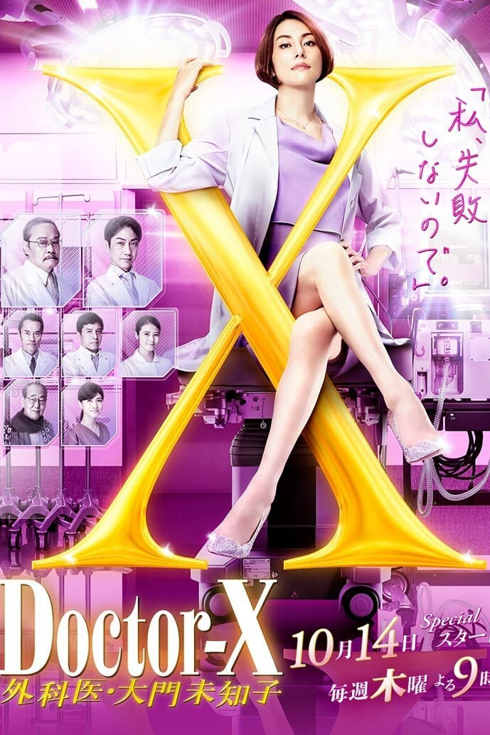 Poster Phim Bác sĩ X ngoại khoa: Daimon Michiko (Phần 7) (Doctor X Surgeon Michiko Daimon (Season 7))