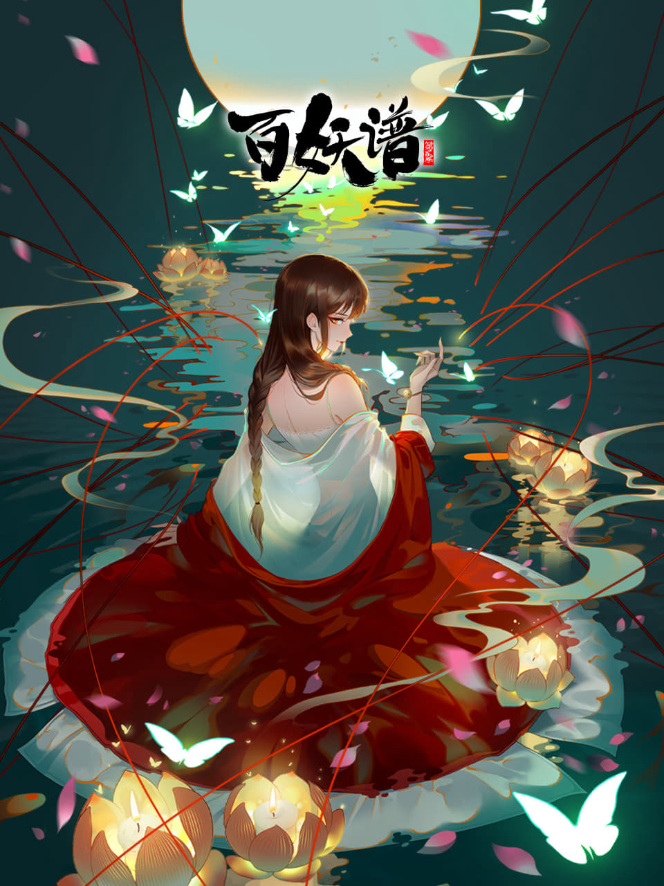 Poster Phim Bách Yêu Phổ Phần 4 (百妖谱 第四季)