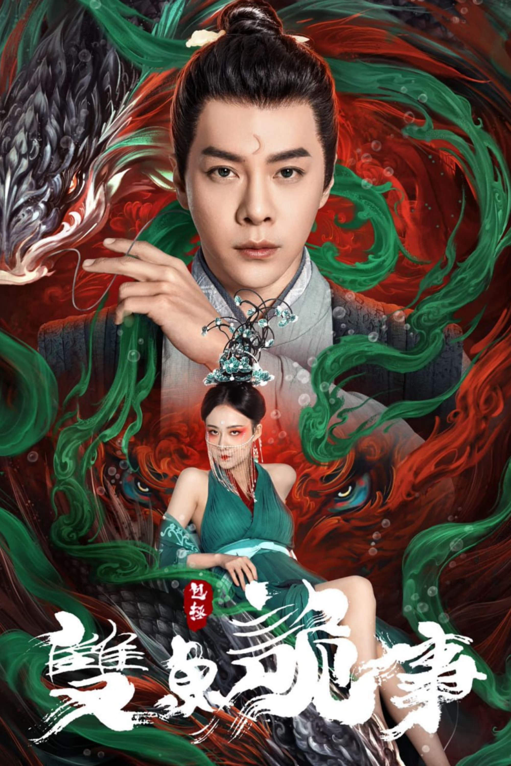 Poster Phim Bao Chửng: Song Ngư Quỷ Sự (The Mystery of Jade)