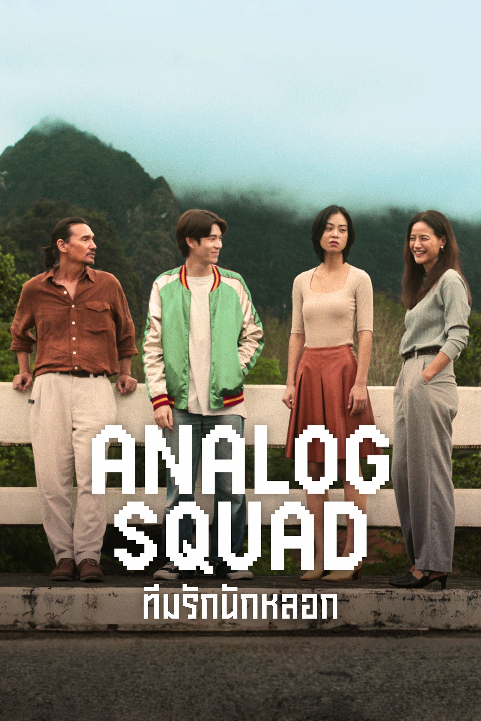 Poster Phim Biệt Đội Lừa Tình (Analog Squad)