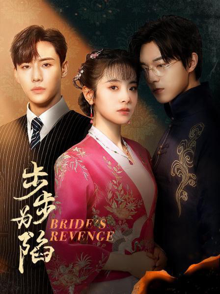 Poster Phim Bộ Bộ Vi Hạm (Bride's Revenge - Hundred Days)