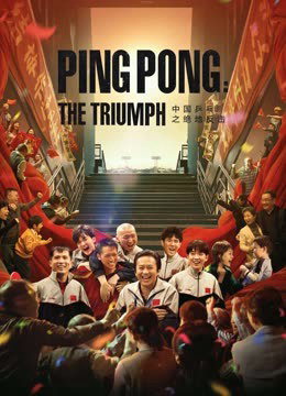 Xem Phim Bóng Bàn Trung Quốc: Cuộc Phản Công (Ping Pong:The TRIUMPH)
