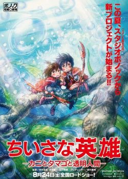Poster Phim Chiisana eiyû: Kani to tamago to tômei ningen (Modest Heroes)