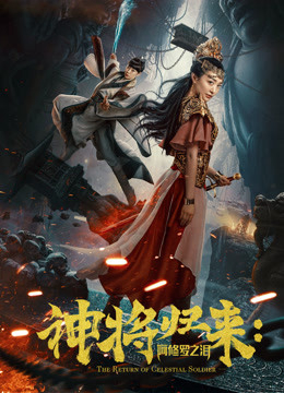 Poster Phim Chúa sẽ trở lại: nước mắt của Ashura (神将归来：阿修罗之泪)
