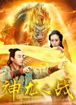 Poster Phim Cuộc chiến rồng (the Dragon War)