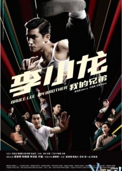 Poster Phim Cuộc Đời Huyền Thoại Lý Tiểu Long / Anh Trai Tôi - Lý Tiểu Long (Bruce Lee, My Brother)