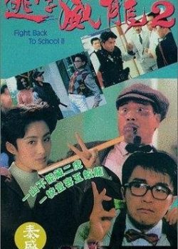 Xem Phim Đặc Cảnh Uy Long Phần 2 - Fight Back To School II (Fight Back To School 2)