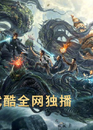 Poster Phim Đạo Mộ Bút Ký: Trùng Khởi: Xà Cốt Phật Thuế (Reunion: Escape from the Monstrous Snake)