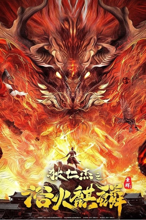 Poster Phim Địch Nhân Kiệt: Dục Hỏa Kỳ Lân (Di Renjie and Fire Unicorn)