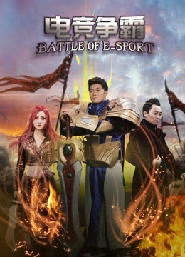 Poster Phim Điện cánh tranh tài (Battle of E-sport)