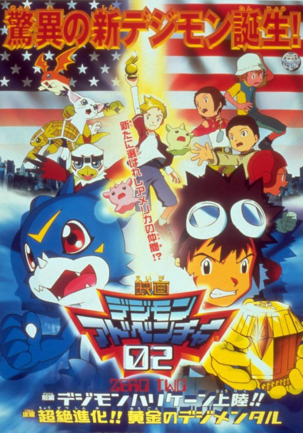 Poster Phim Digimon Adventure 02 - Cơn Bão Digimon Đổ Bộ! Digimental Hoàng Kim! (Digimon Adventure 02 - Hurricane Touchdown! The Golden Digimentals)