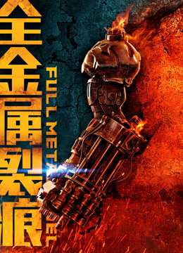Poster Phim Đội tự vệ trạch nam (Full Metal Duel)