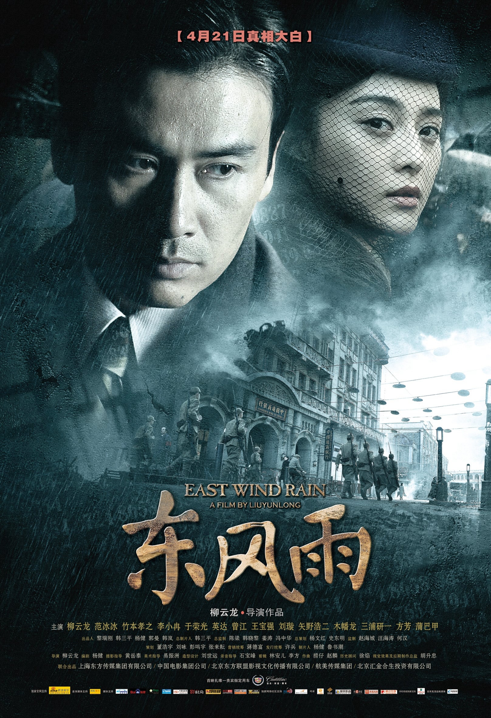 Poster Phim Đông Phong Vũ (East Wind Rain)