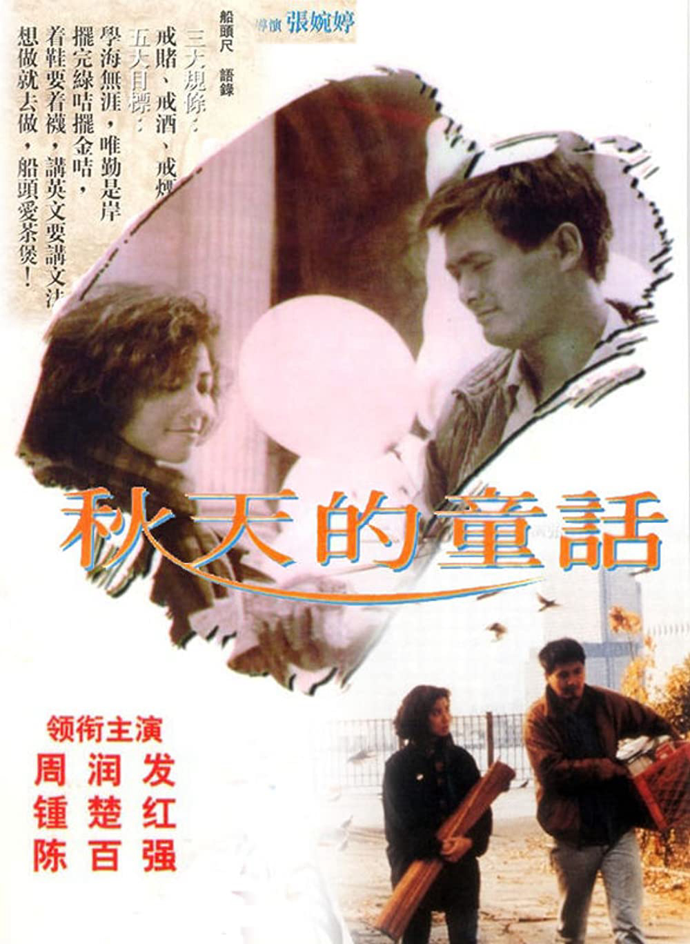 Poster Phim Đồng thoại mùa thu (An Autumn's Tale)