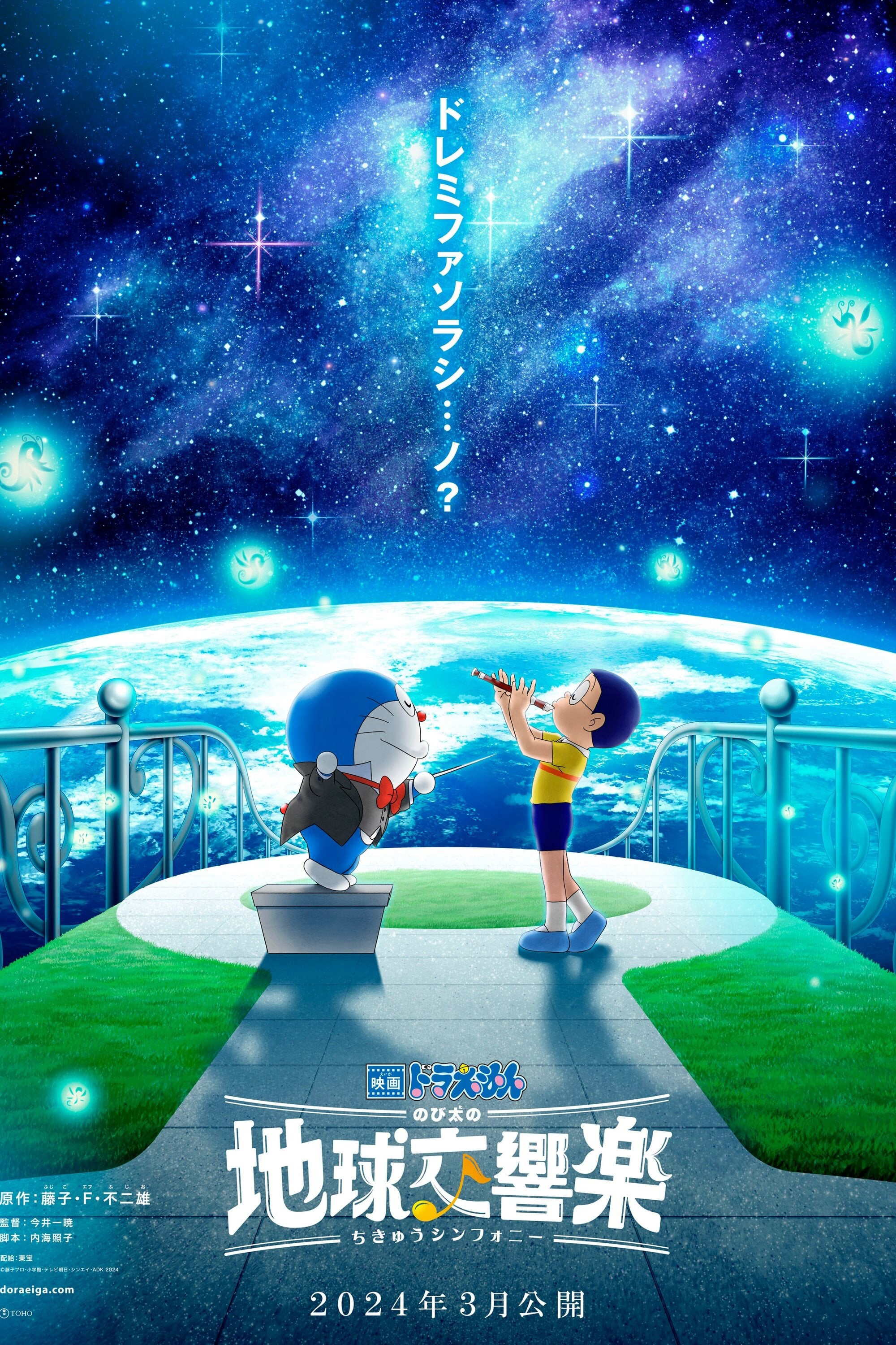 Poster Phim Doraemon: Nobita và bản giao hưởng Địa Cầu (Doraemon the Movie: Nobita's Earth Symphony)