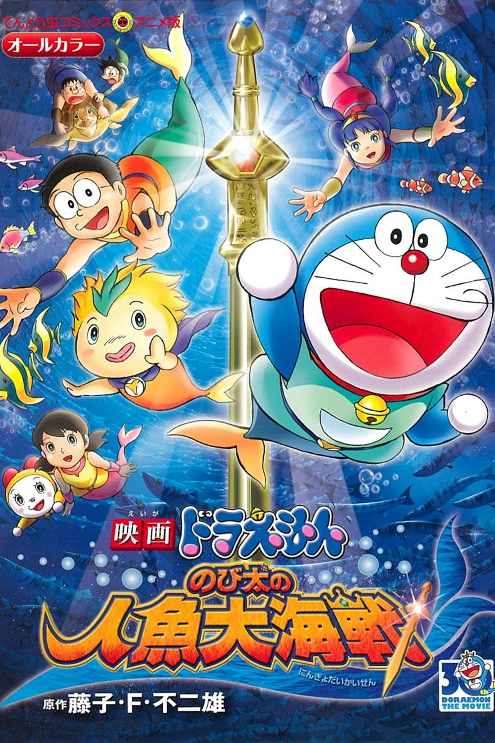 Poster Phim Doraemon: Nobita và Cuộc Đại Thủy Chiến Ở Xứ Sở Người Cá (Doraemon the Movie: Nobita's Mermaid Legend)