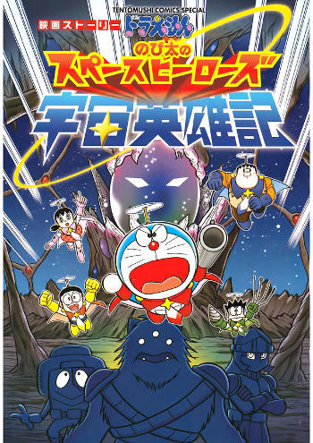 Poster Phim Doraemon: Nobita Và Những Hiệp Sĩ Không Gian (Doraemon: Nobita's Space Heroes)