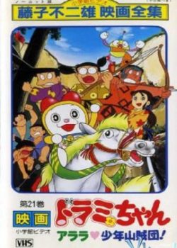 Xem Phim Dorami Và Băng Cướp Nhí (Dorami-chan: Wow, The Kid Gang Of Bandits)