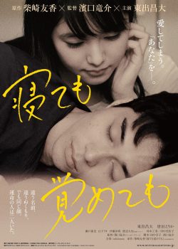 Poster Phim Dù Ngủ Hay Thức (Asako I & II)