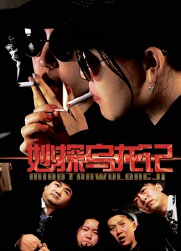 Poster Phim Giai thoại của thám tử (Detective''s Anecdote)