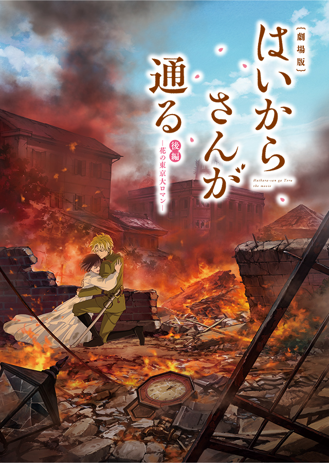 Xem Phim Haikara-san ga Tooru Movie 2: Hana no Tokyo Dai Roman ()