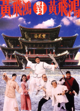 Poster Phim Hoàng Phi Hồng đấu Hoàng Phi Hồng (Master Wong Vs Master Wong)