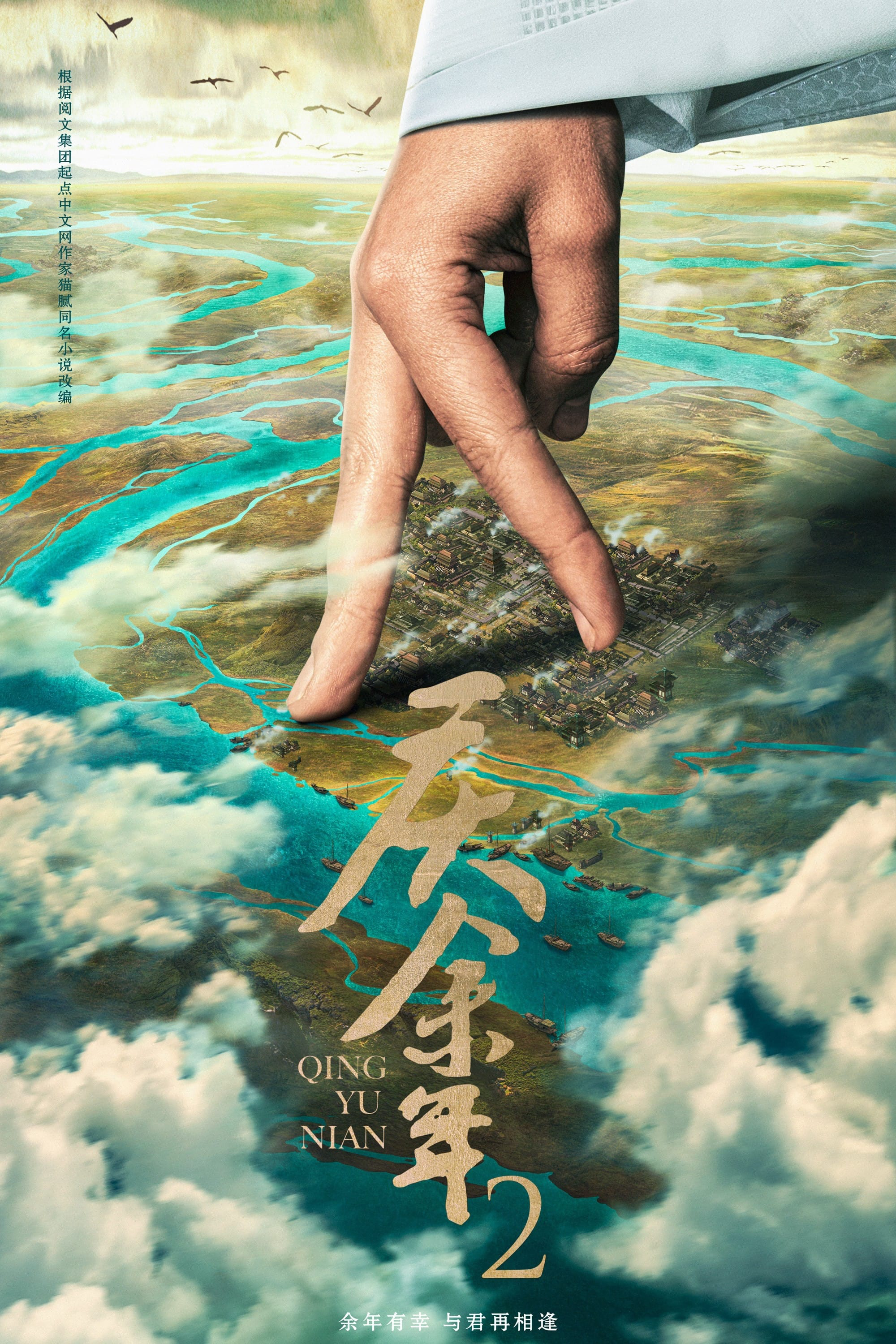 Poster Phim Khánh Dư Niên (Bản đặc biệt) (Joy of Life (Special Season))