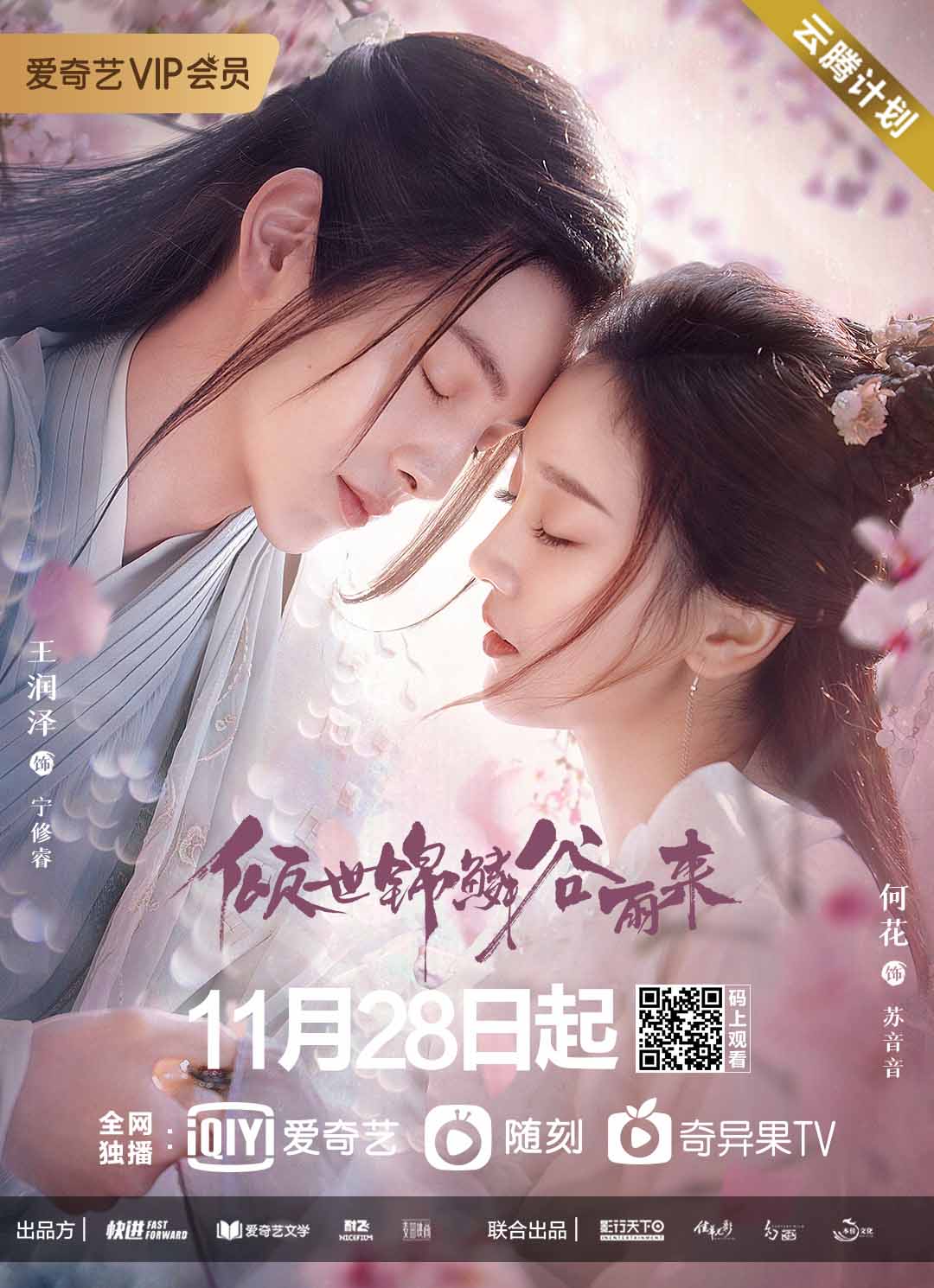 Poster Phim Khuynh Thế Cẩm Lân Cốc Vũ Lai (Eternal Love Rain)