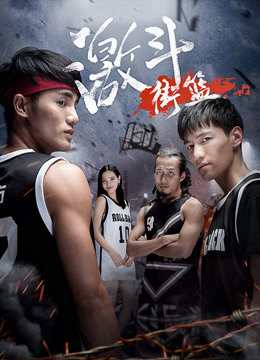 Poster Phim Kích đấu bóng rổ (Street Basketball Fight)