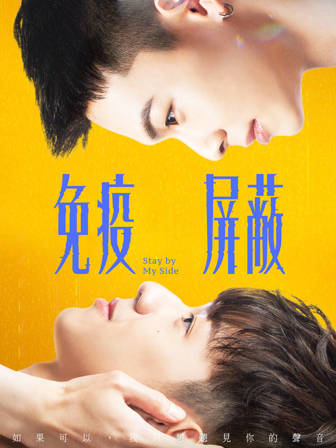Poster Phim Lá Chắn Miễn Dịch (Stay by My Side)