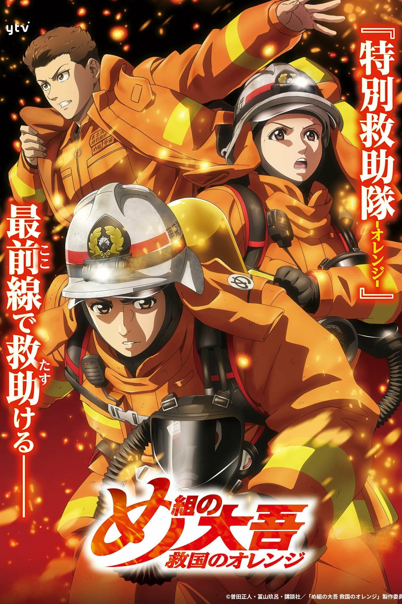 Poster Phim Lính Cứu Hỏa Daigo: Người Cứu Hộ Orange (Firefighter Daigo: Rescuer in Orange)