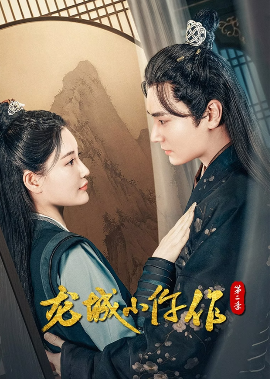 Poster Phim Long Thành Tiểu Ngỗ Tác (Phần 2) (The Coroner From Longcheng (Season 2))