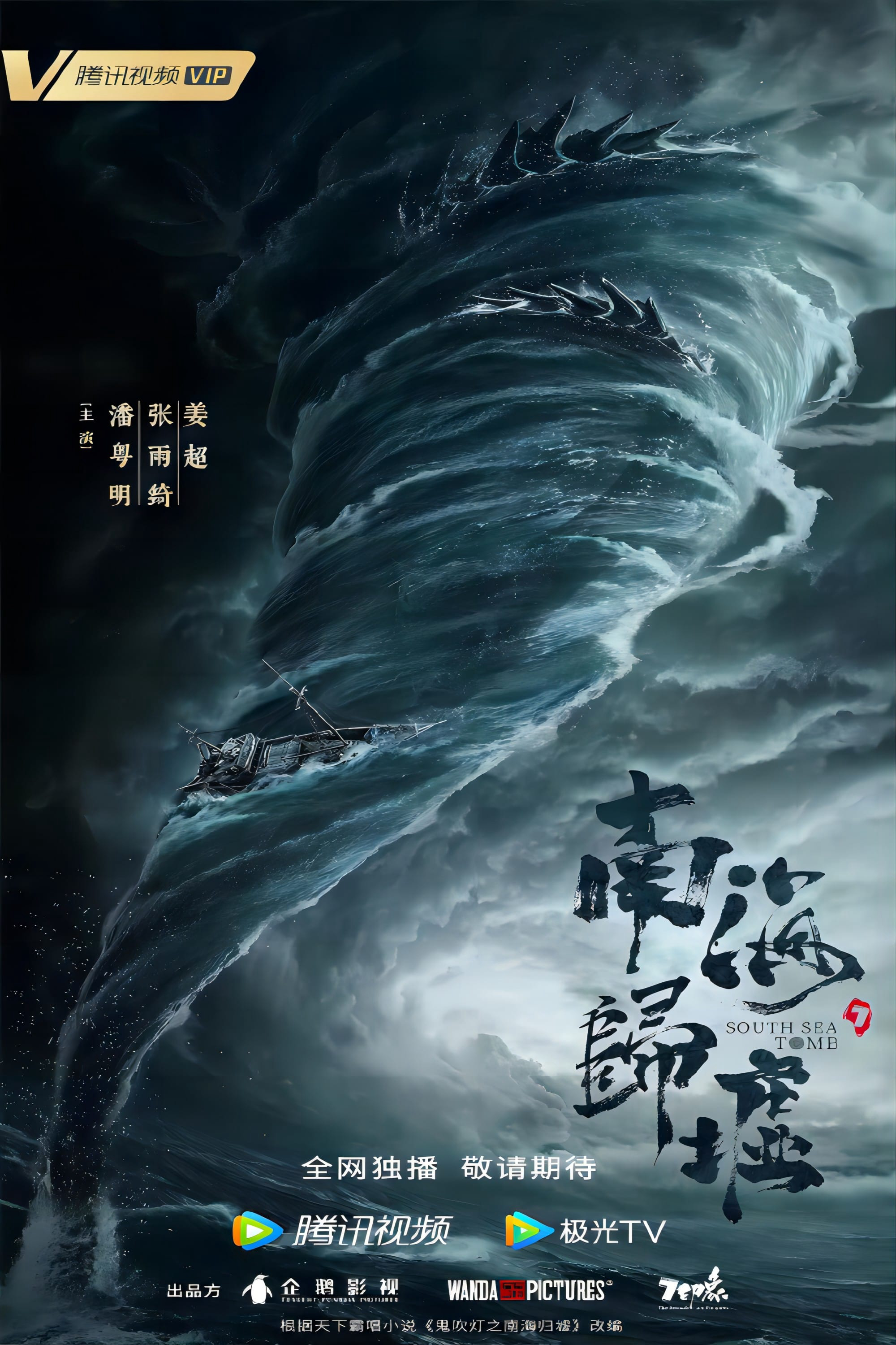 Poster Phim Ma Thổi Đèn: Nam Hải Quy Hư (South Sea Tomb)