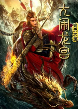 Xem Phim Monkey King: Náo động cung điện rồng (Monkey King: Uproar in Dragon Palace)