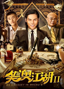 Poster Phim Một cuộc phiêu lưu ở Macau 2 (An Odyssey in Macau 2)